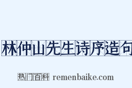 林仲山先生诗序造句是什么意思的图片